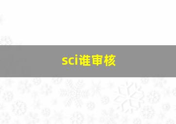 sci谁审核