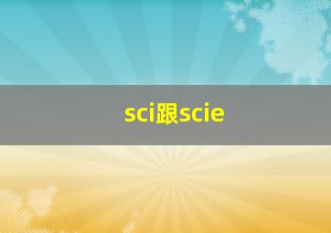 sci跟scie