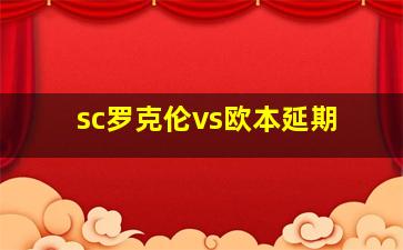 sc罗克伦vs欧本延期