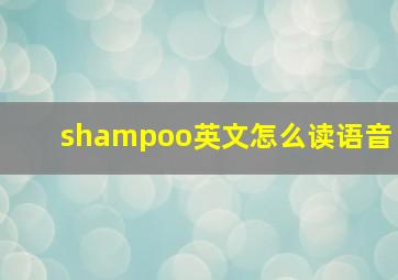 shampoo英文怎么读语音