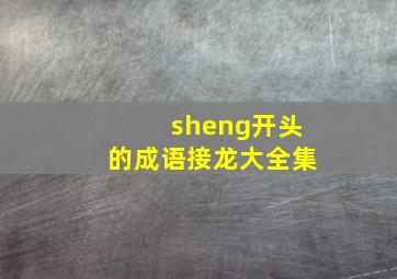 sheng开头的成语接龙大全集