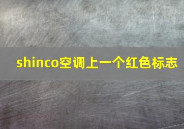 shinco空调上一个红色标志