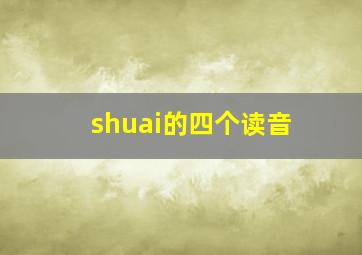 shuai的四个读音