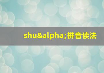 shuα拼音读法