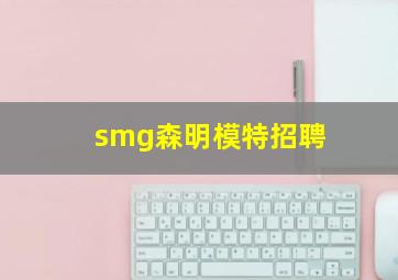 smg森明模特招聘