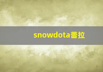 snowdota蕾拉