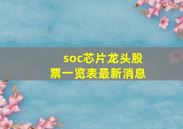 soc芯片龙头股票一览表最新消息