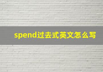 spend过去式英文怎么写