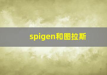 spigen和图拉斯