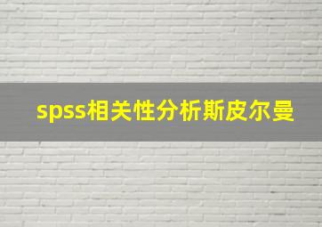 spss相关性分析斯皮尔曼