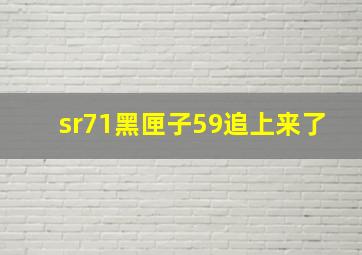 sr71黑匣子59追上来了