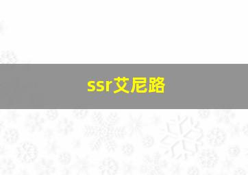 ssr艾尼路