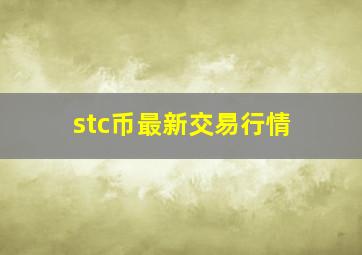 stc币最新交易行情