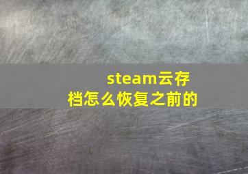 steam云存档怎么恢复之前的