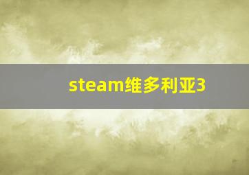 steam维多利亚3