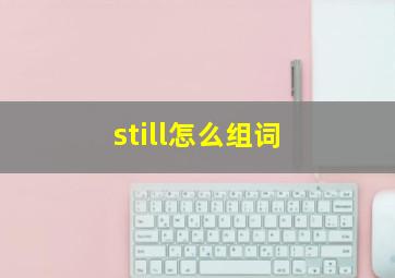 still怎么组词