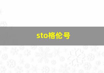 sto格伦号