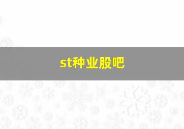 st种业股吧