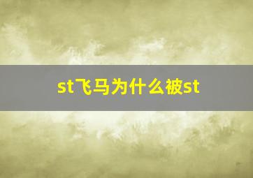 st飞马为什么被st