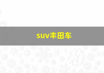 suv丰田车