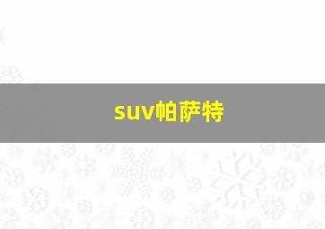 suv帕萨特