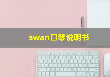 swan口琴说明书