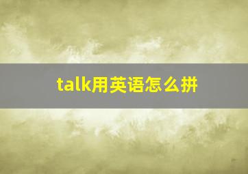 talk用英语怎么拼