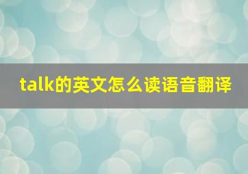 talk的英文怎么读语音翻译