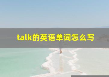 talk的英语单词怎么写