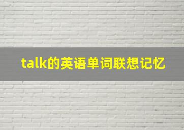 talk的英语单词联想记忆