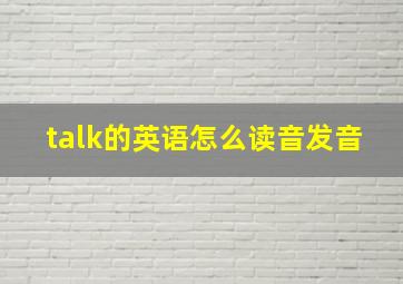 talk的英语怎么读音发音