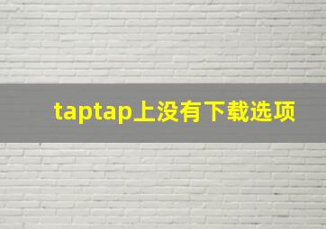 taptap上没有下载选项