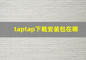 taptap下载安装包在哪