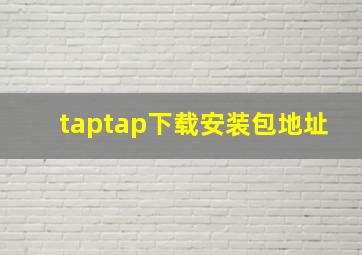 taptap下载安装包地址