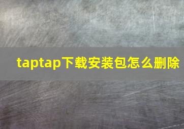 taptap下载安装包怎么删除