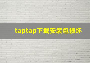 taptap下载安装包损坏