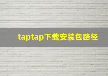 taptap下载安装包路径