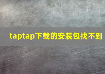 taptap下载的安装包找不到