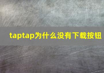 taptap为什么没有下载按钮