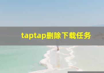 taptap删除下载任务