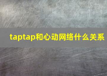 taptap和心动网络什么关系