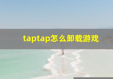 taptap怎么卸载游戏