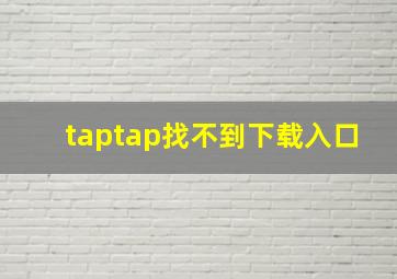 taptap找不到下载入口