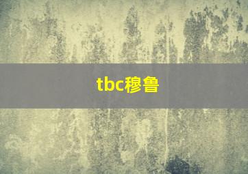 tbc穆鲁