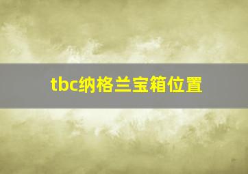 tbc纳格兰宝箱位置