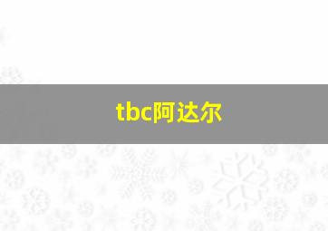 tbc阿达尔