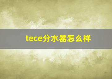 tece分水器怎么样