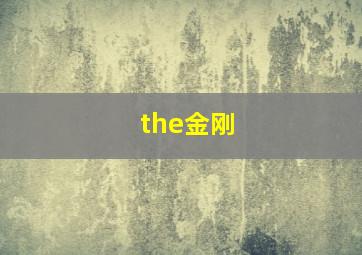 the金刚