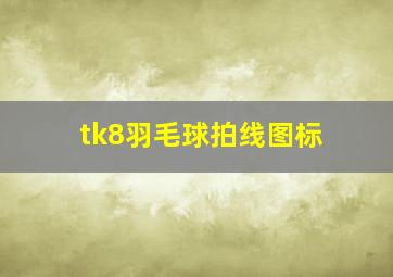 tk8羽毛球拍线图标