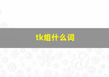 tk组什么词